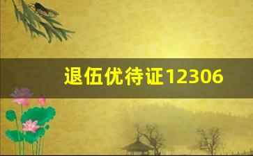 退伍优待证12306上买票_退役士兵买火车票有没有优惠