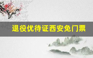 退役优待证西安免门票景点