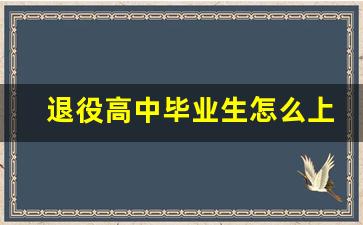 退役高中毕业生怎么上大学