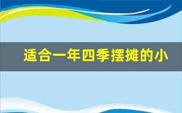 适合一年四季摆摊的小吃