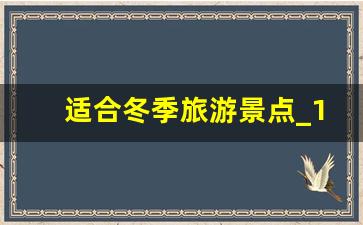 适合冬季旅游景点_12月份去哪旅游好又便宜