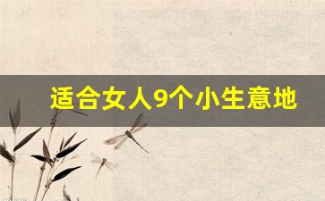 适合女人9个小生意地摊