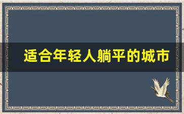 适合年轻人躺平的城市