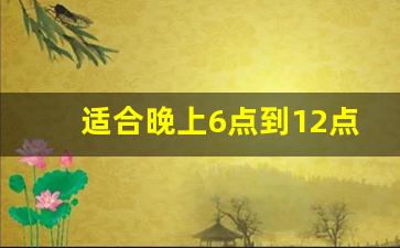 适合晚上6点到12点的生意