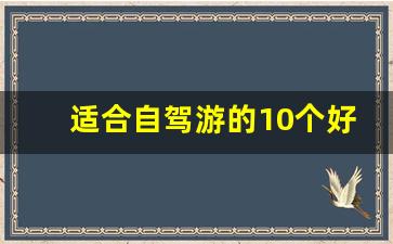 适合自驾游的10个好地方