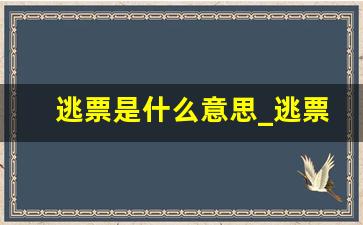 逃票是什么意思_逃票属于盗窃还是诈骗