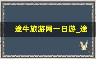 途牛旅游网一日游_途牛旅游好吗