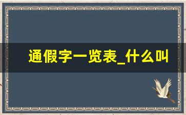 通假字一览表_什么叫通假字举例说明