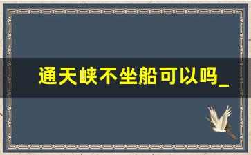 通天峡不坐船可以吗_通天峡自驾游攻略