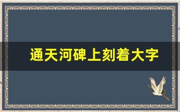 通天河碑上刻着大字