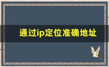 通过ip定位准确地址