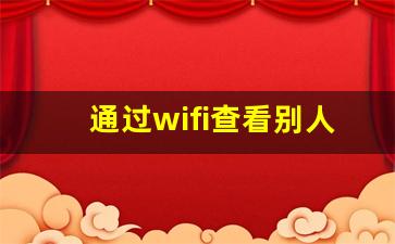 通过wifi查看别人的监控摄像头