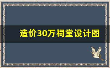 造价30万祠堂设计图_农村祖宗堂设计图