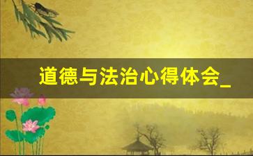 道德与法治心得体会_大一思修课心得体会800字