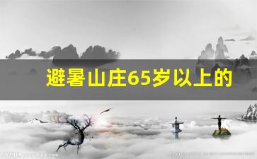 避暑山庄65岁以上的老人免费吗