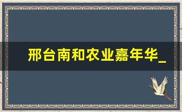 邢台南和农业嘉年华_南和农业嘉年华游记