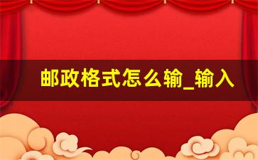 邮政格式怎么输_输入邮编的正确格式