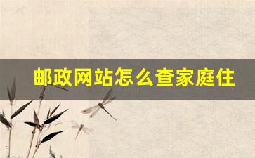 邮政网站怎么查家庭住址_家庭住址编号查询