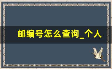 邮编号怎么查询_个人邮政编码如何获取