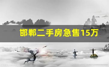 邯郸二手房急售15万_30万以下二手房出售