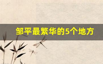 邹平最繁华的5个地方