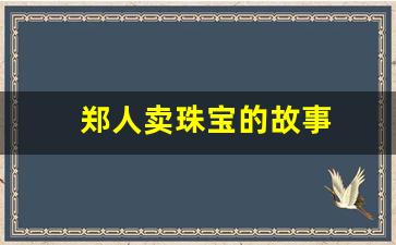 郑人卖珠宝的故事