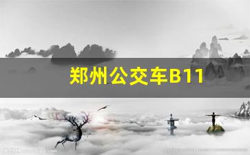 郑州公交车B11