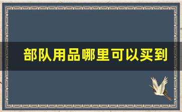 部队用品哪里可以买到