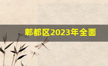 郫都区2023年全面启动五环路