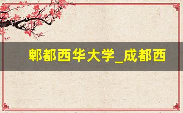 郫都西华大学_成都西华大学图片