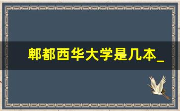 郫都西华大学是几本_成都西华大学郫县校区是几本