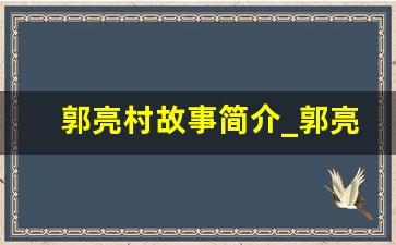 郭亮村故事简介_郭亮村2023要门票吗