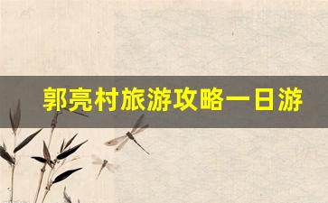 郭亮村旅游攻略一日游_万仙山一日游最佳路线