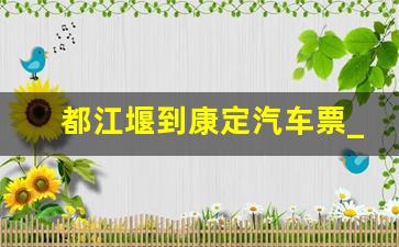 都江堰到康定汽车票_都江堰到泸州汽车票