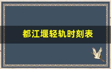 都江堰轻轨时刻表