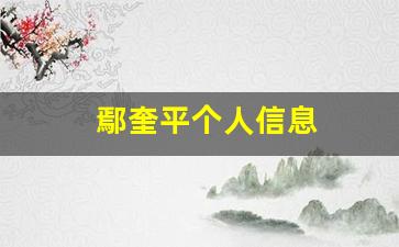 鄢奎平个人信息
