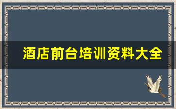 酒店前台培训资料大全