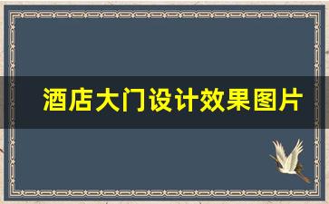 酒店大门设计效果图片大全