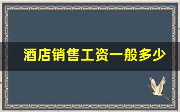 酒店销售工资一般多少