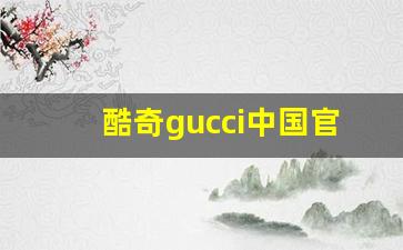 酷奇gucci中国官网网站_到底是酷奇还是古驰啊