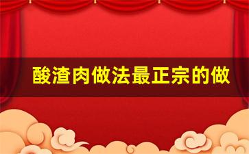 酸渣肉做法最正宗的做法视频_四川酸杂肉的做法大全窍门