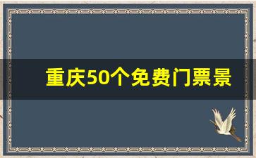 重庆50个免费门票景点