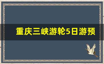 重庆三峡游轮5日游预定_5000万到一亿游艇图片