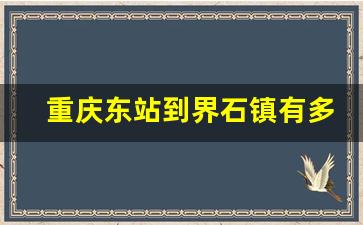 重庆东站到界石镇有多远