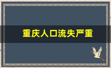 重庆人口流失严重