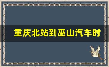 重庆北站到巫山汽车时刻表