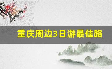 重庆周边3日游最佳路线_重庆自由行3天最佳路线