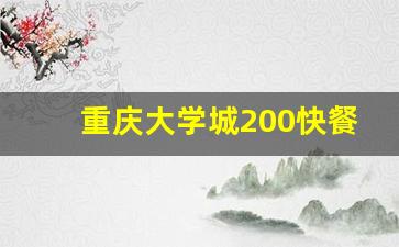 重庆大学城200快餐地方_重庆大学城晚上有没有兼职