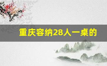 重庆容纳28人一桌的餐厅