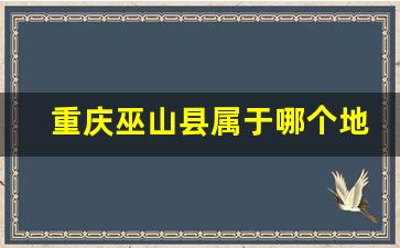 重庆巫山县属于哪个地区_巫山县在重庆的位置